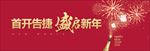 房地产户外 新年