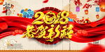 2018恭贺新禧海报
