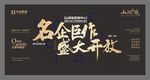 名企巨作