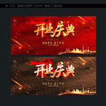 开业庆典