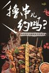 撸串