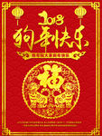 2018狗年快乐宣传海报