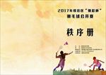 羽毛球秩序册封面