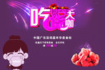 吃货大咖