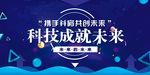 蓝色科技感科技成就未来企业展板