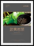 武夷岩茶