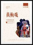 黄梅戏