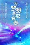 追逐梦想海报