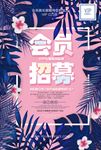 会员招募海报