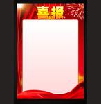 喜报