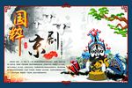 国粹京剧 校园文化