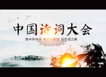 中国诗词大会