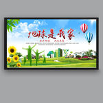 地球是我家