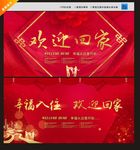 欢迎业主回家