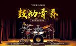 鼓动青春 架子鼓培训