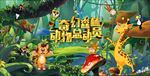 奇幻森林动物乐园舞台背景板