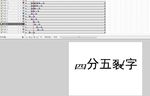四分五裂字效果3秒Flash动