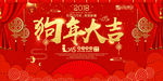 大气中国风狗年大吉展板