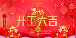 2018年开工大吉春节展板