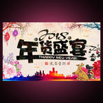 年货盛宴