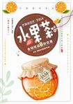 手绘清新水果茶海报设计