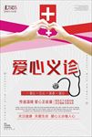 创意爱心义诊公益海报