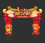 新年门头 狗年门头 狗年吉祥