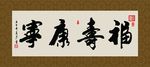 福寿康宁 书法 字画 毛笔字