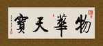 物华天宝 书法 字画 毛笔字