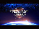 中国新歌声