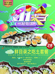 双十一寿司海报