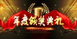 年度颁奖典礼
