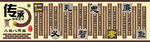 人生八德 传统文化