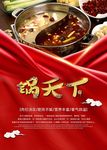 红色火锅海报