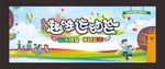 亲子趣味运动会