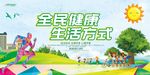 全民健康生活
