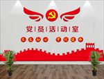 党员活动室