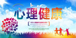 心理健康