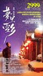 梦里雪乡
