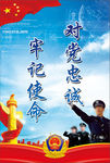 牢记使命 对党忠诚