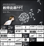 黑板风教师说课PPT模板