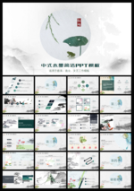 中式水墨风格PPT模板