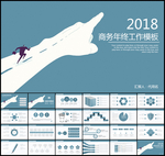 2018商务年终总结PPT模板