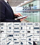 年终工作汇报PPT