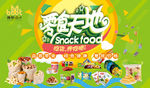 零食天地海报