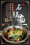 香锅麻辣石锅鱼
