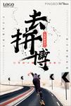 高清企业文化拼搏海报