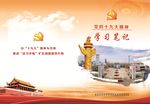 十九大笔记