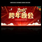 跨年晚会