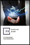 公司文化展板之突破是关键